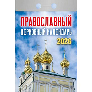 Календарь на 2026 год, настенный отрывной. Православный церковный календарь