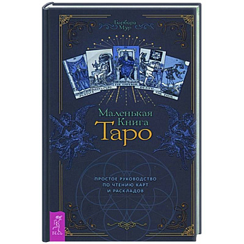 Маленькая книга Таро. Простое руководство по чтению карт и раскладов