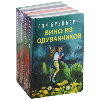 Рэй Брэдбери - лучшие произведения (комплект из 4 книг)