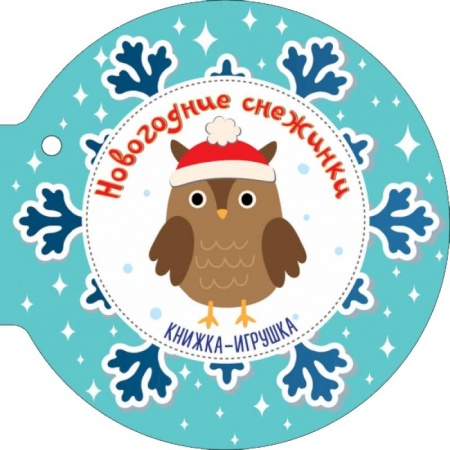 Стихи и загадки для малышей, книга Новогодние снежинки и ёлочные шарики купить по скидке