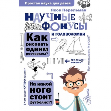 Познавательная литература, книга Научные фокусы и головоломки купить по скидке
