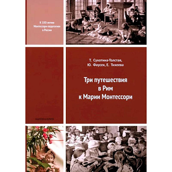 Три путешествия в Рим к Марии Монтессори