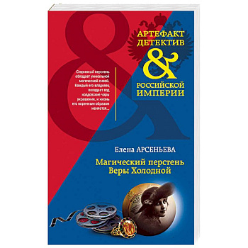 Магический перстень Веры Холодной