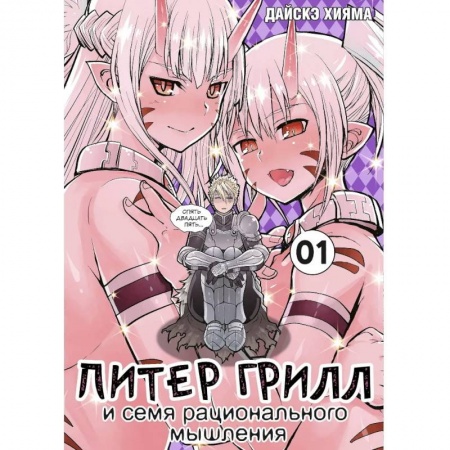 Комиксы. Манга, книга Питер Грилл и семя рационального мышления. Книга 1 купить по скидке