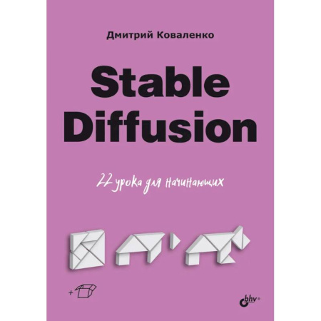 Прочие языки программирования, книга Stable Diffusion. 22 урока для начинающих купить по скидке