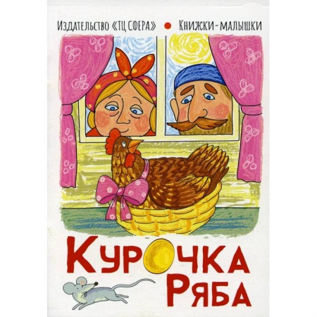 Русские народные сказки, книга Курочка Ряба. Книжки-малышки купить по скидке