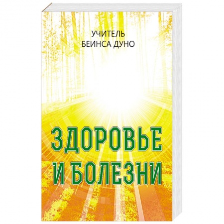 Медицинские энциклопедии и справочники, книга Здоровье и болезни купить по скидке