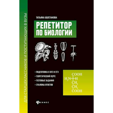 Биология, книга Репетитор по биологии для старшеклассников и поступающих в вузы купить по скидке