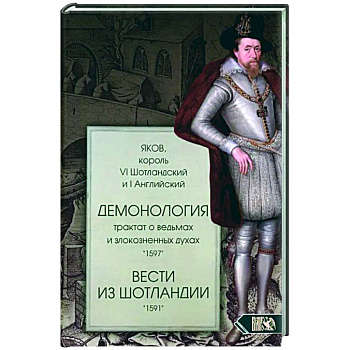 Демонология. Трактат о ведьмах