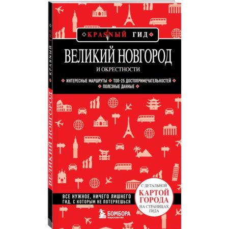 Карты городов, областей, туристские карты, книга Великий Новгород и окрестности купить по скидке