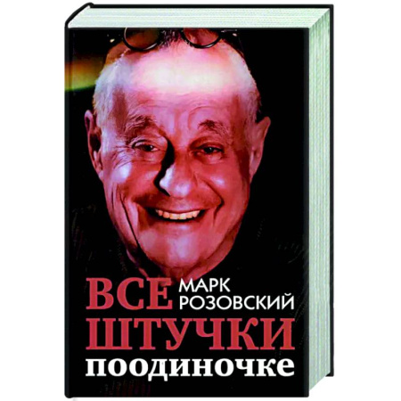 Афоризмы, юмор, сатира, книга Все штучки поодиночке купить по скидке