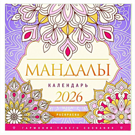 Книги для творчества, книга Мандалы. Гармония твоего сознания. Календарь-раскраска на 2026 год купить по скидке