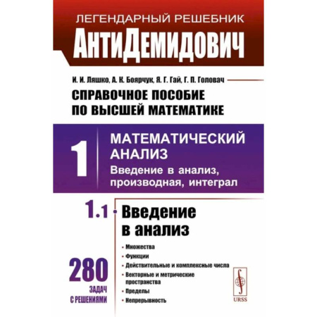 Математика. Алгебра. Геометрия, книга Справочное пособие по высшей математике. Том 1: Математический анализ: введение в анализ, производная, интеграл. Часть 1: Введение в анализ купить по скидке