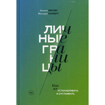 Личные границы