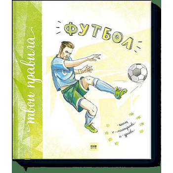 Футбол. Книга о мастерстве и драйве