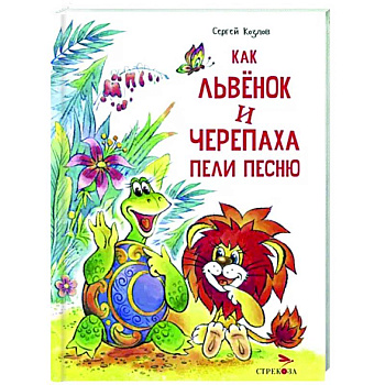 Как Львенок и Черепаха пели песню