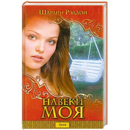 Книги, книга Навеки моя купить по скидке