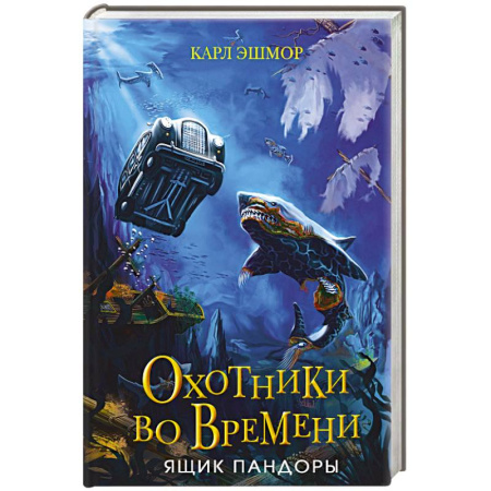 Детская фантастика, фэнтези, книга Ящик Пандоры (#2) купить по скидке