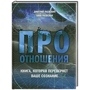 Про отношения. Книга, которая перевернет ваше сознание