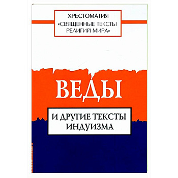Священные тексты религий мира. Веды и другие тексты индуизма