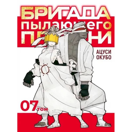 Комиксы. Манга, книга Бригада пылающего пламени. Том 7. Пламенная бригада пожарных. Манга купить по скидке