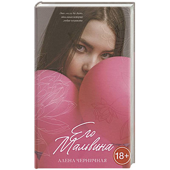 Его Мальвина