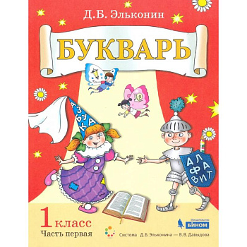 Букварь 1кл [Уч.пос.по обуч.грамоте] ч1