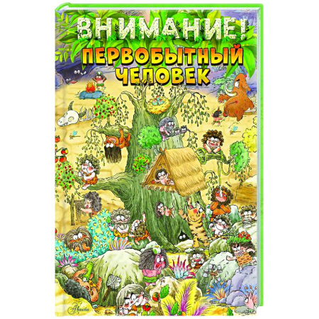 Человек. Земля. Вселенная, книга Внимание: первобытный человек! купить по скидке