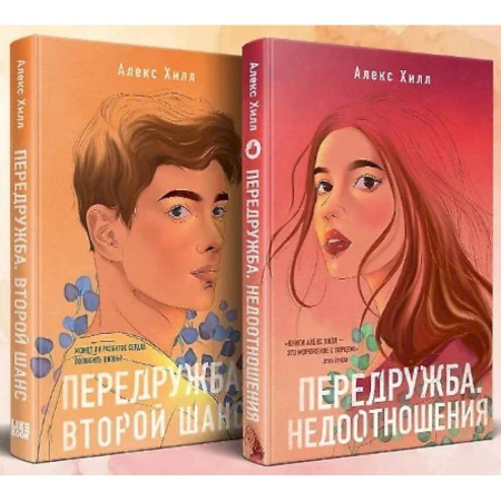 Любовный роман, книга Передружба. Недоотношения. Второй шанс. (комплект из 2-х книг) купить по скидке