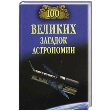 Астрономия, книга 100 великих загадок астрономии купить по скидке
