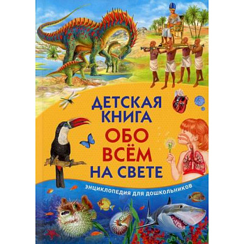 Детская книга обо всем на свете