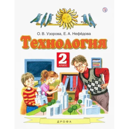 Технология, книга Технология. 2 класс. Учебник. ФГОС купить по скидке