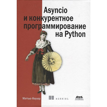Asyncio и конкурентное программирование на Python