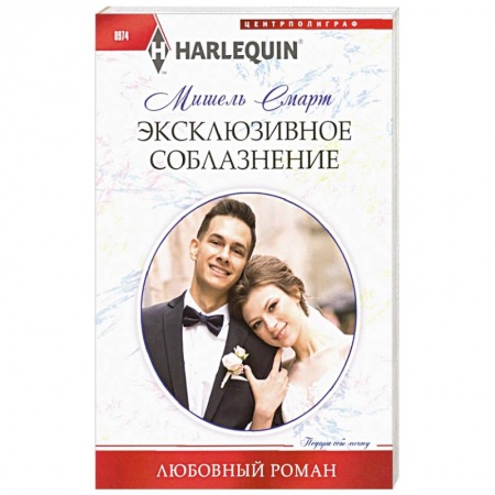 Зарубежная современная проза, книга Эксклюзивное соблазнение купить по скидке