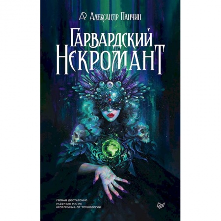 Естественные науки, книга Гарвардский Некромант купить по скидке