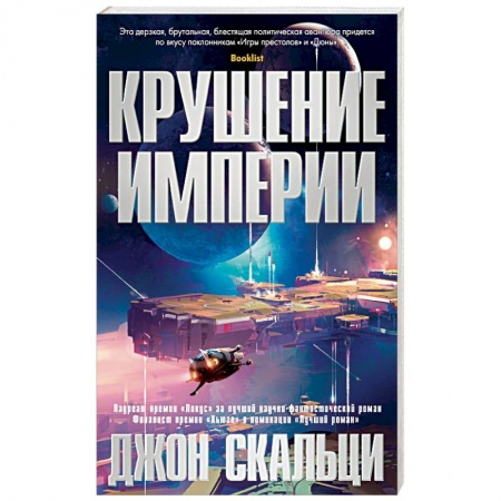 Боевая фантастика, книга Крушение империи купить по скидке
