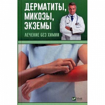 Дерматиты, микозы, экземы. Лечение без химии