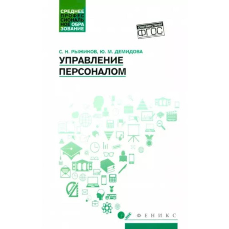 Управление персоналом, книга Управление персоналом: Учебное пособие купить по скидке