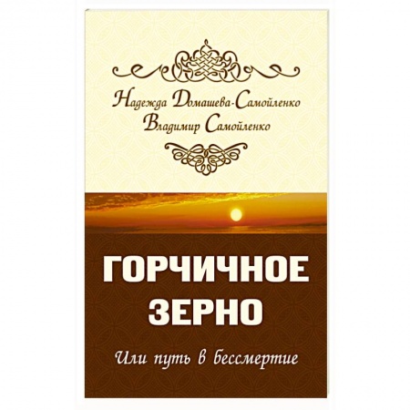 Практическая эзотерика, книга Горчичное зерно или путь в бессмертие купить по скидке