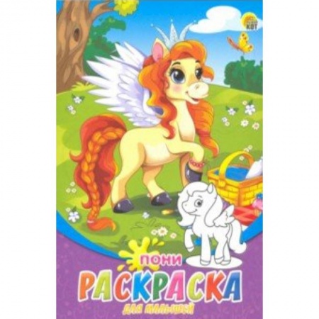 Животные. Птицы. Растения, книга Раскраска А5, 8 листов 'Пони' (Р-6319) купить по скидке