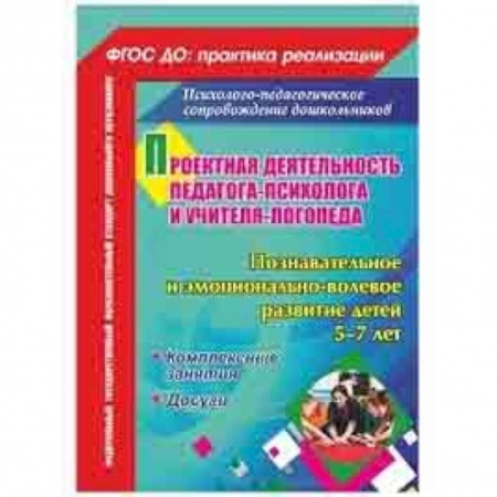 Методика обучения. Методические пособия для учителей, книга Проектная деят. педагога-психолога и учителя-логопеда ДОО. Познавательное и эмоц.-вол. развитие купить по скидке