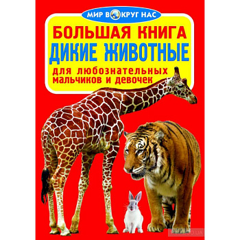 Большая книга. Дикие животные. Для любознательных мальчиков и девочек