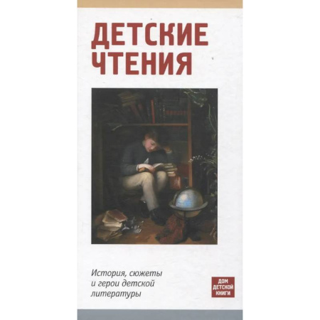 Языкознание. Филология, книга Детское чтение. История,сюжеты и герои детской литературы купить по скидке