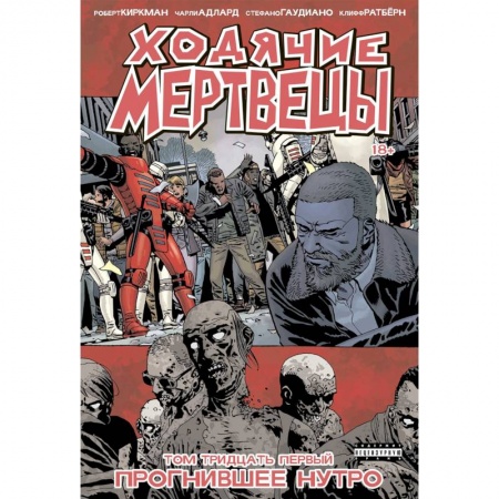 Комиксы. Манга, книга Ходячие мертвецы. Книга 31. Прогнившее Нутро купить по скидке