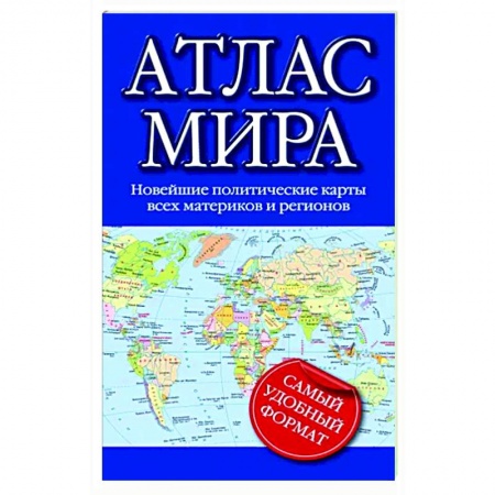 Атласы. Карты, книга Атлас мира 2023 купить по скидке