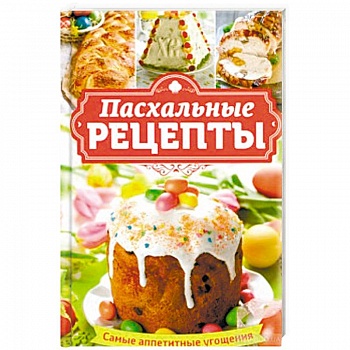 Пасхальные рецепты. Самые аппетитные угощения