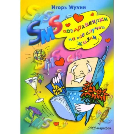 Анекдоты, тосты, поздравления, SMS, книга SMS поздравлялки на все случаи жизни купить по скидке