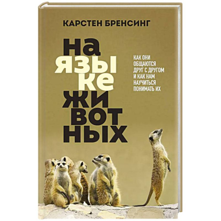 Уход за животными, книга На языке животных. Как они общаются друг с другом и как нам научиться понимать их купить по скидке