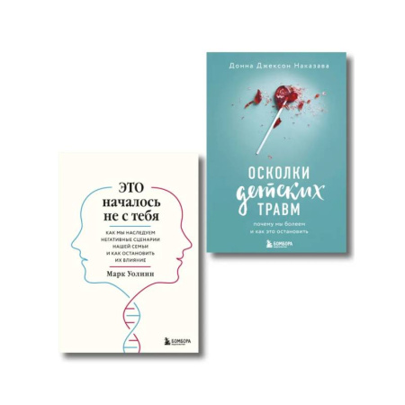 Психология личности, книга Комплект из 2-х книг: Это началось не с тебя + Осколки детских травм (ИК) купить по скидке