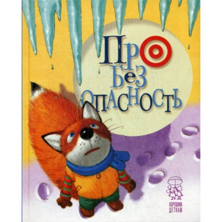 Эпос. Фольклор. Мифы, книга Про безопасность купить по скидке